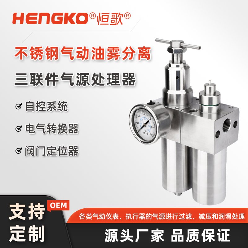 不銹鋼氣源三聯件的維護與保養指南!