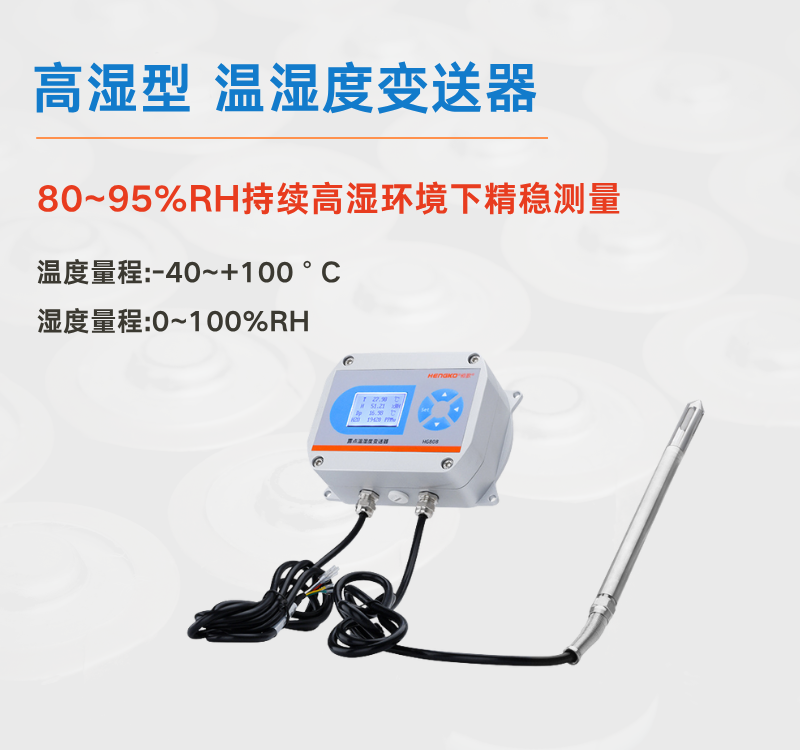 高濕型溫濕度變送器:壓力蒸汽系統的環境監測專家