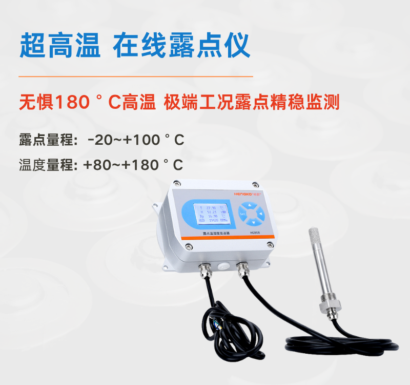 食品超高溫烘干困境何解?恒歌 HG808-A 露點(diǎn)儀給出專業(yè)答案!