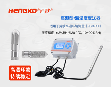 高濕型溫濕度變送器:食品高濕環境的精準監測!